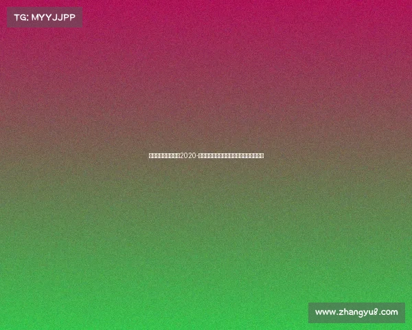 全国电子竞技公开赛2020-《巅峰之战全省电竞总决赛见证新王加冕》