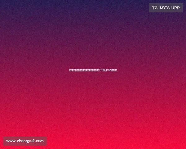 电竞天才陨落生日当晚醉酒为捞手机跳海，21岁MVP再未上岸